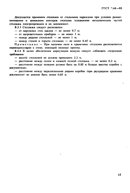 ГОСТ 7.68-95 Система стандартов по информации, библиотечному и издательскому делу. Фоно- и видеодокументы. Общие технические требования к архивному хранению (фото 18 из 19)
