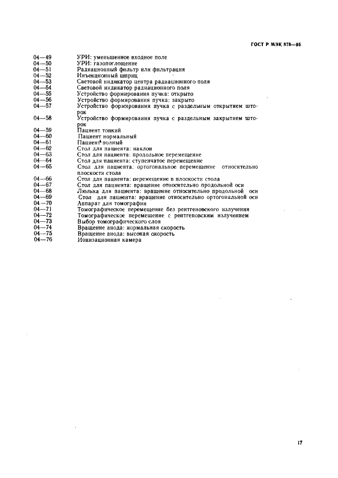 ГОСТ Р МЭК 878-95 Графические символы, наносимые на медицинские электрические изделия (фото 20 из 35)