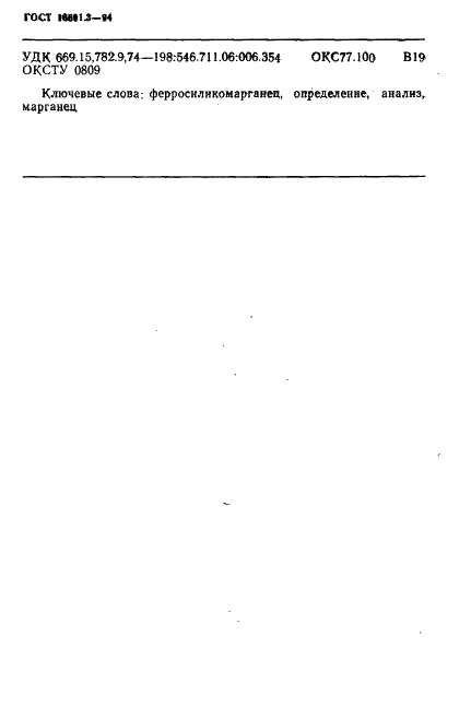 ГОСТ 16591.3-94 Ферросиликомарганец. Методы определения марганца (фото 13 из 14)