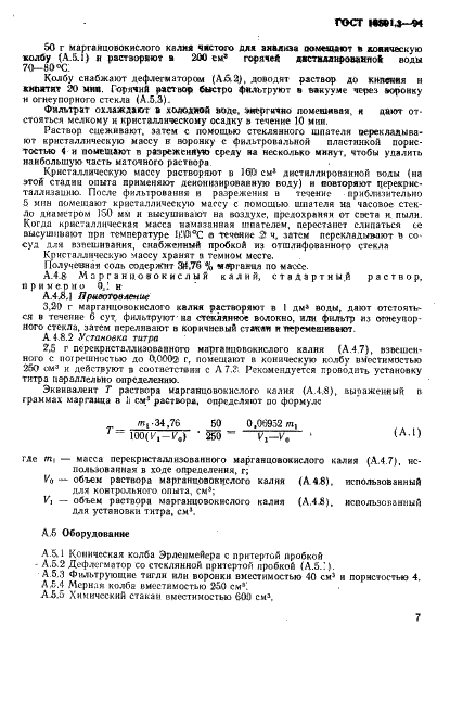 ГОСТ 16591.3-94 Ферросиликомарганец. Методы определения марганца (фото 10 из 14)