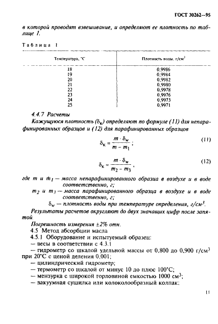 ГОСТ 30262-95 Методы определения физических свойств материалов для щеток электрических машин (фото 14 из 45)