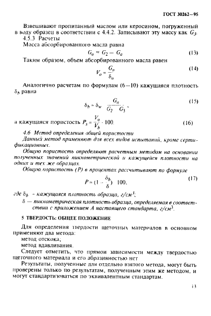 ГОСТ 30262-95 Методы определения физических свойств материалов для щеток электрических машин (фото 16 из 45)