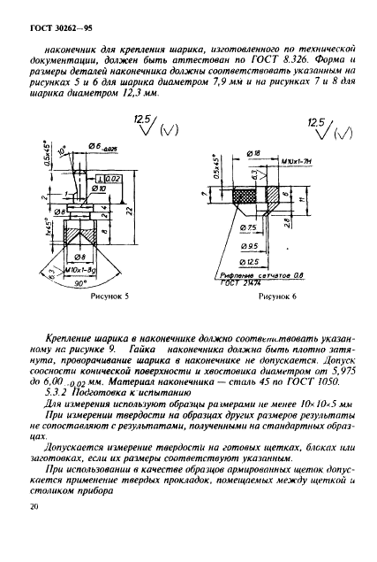 ГОСТ 30262-95 Методы определения физических свойств материалов для щеток электрических машин (фото 23 из 45)