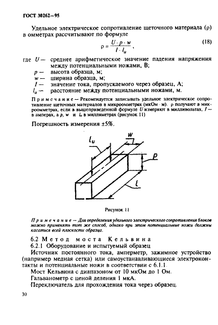 ГОСТ 30262-95 Методы определения физических свойств материалов для щеток электрических машин (фото 33 из 45)