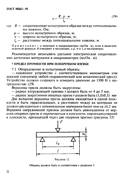 ГОСТ 30262-95 Методы определения физических свойств материалов для щеток электрических машин (фото 35 из 45)