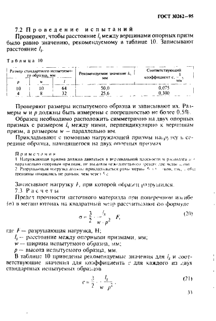 ГОСТ 30262-95 Методы определения физических свойств материалов для щеток электрических машин (фото 36 из 45)
