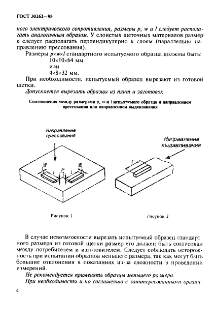 ГОСТ 30262-95 Методы определения физических свойств материалов для щеток электрических машин (фото 7 из 45)