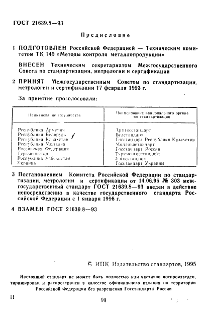 ГОСТ 21639.8-93 Флюсы для электрошлакового переплава. Методы определения двуокиси кремния (фото 2 из 9)