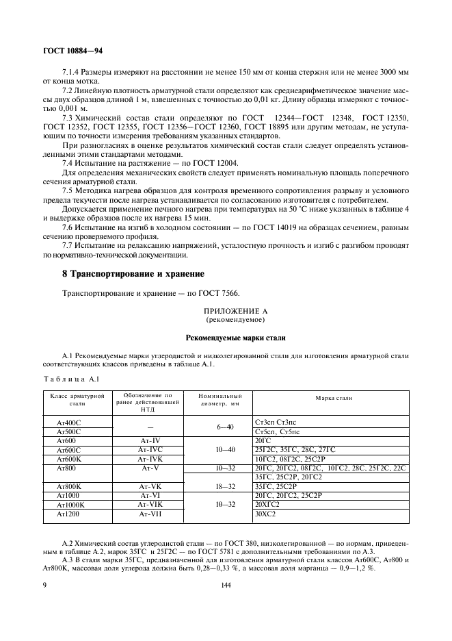 ГОСТ 10884-94 Сталь арматурная термомеханически упрочненная для железобетонных конструкций. Технические условия (фото 11 из 18)
