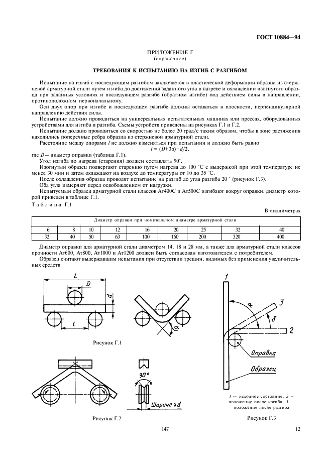 ГОСТ 10884-94 Сталь арматурная термомеханически упрочненная для железобетонных конструкций. Технические условия (фото 14 из 18)