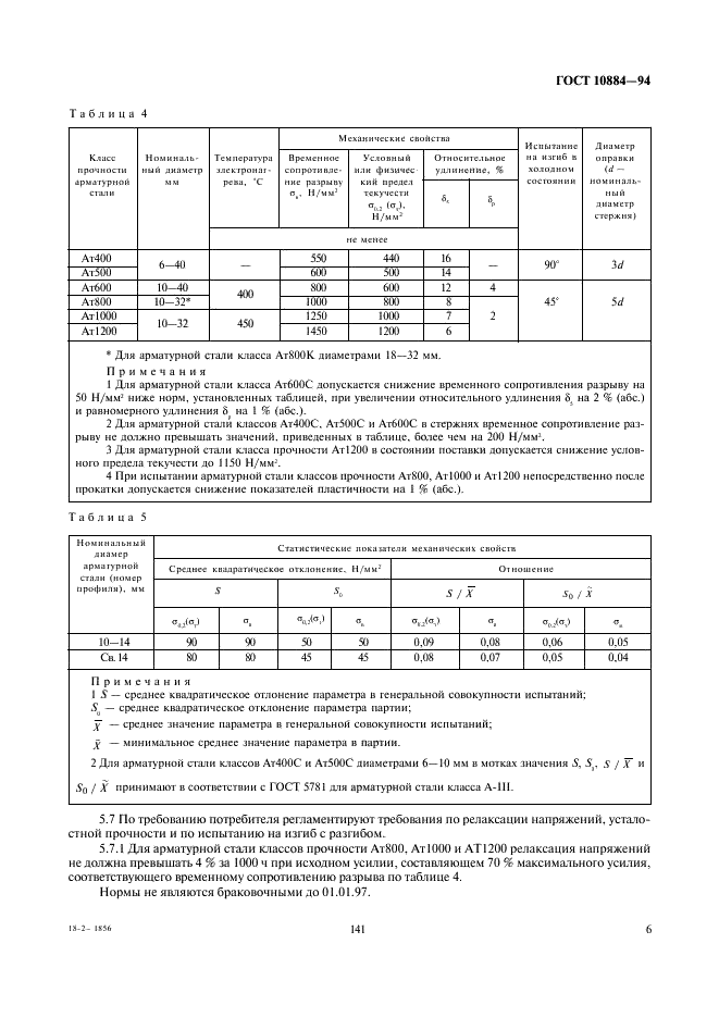 ГОСТ 10884-94 Сталь арматурная термомеханически упрочненная для железобетонных конструкций. Технические условия (фото 8 из 18)