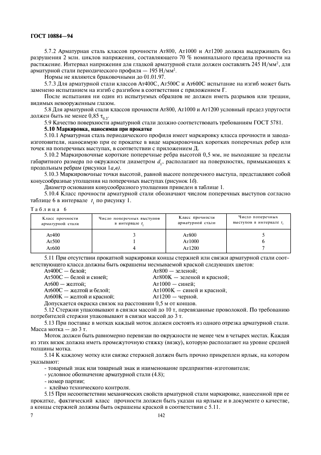 ГОСТ 10884-94 Сталь арматурная термомеханически упрочненная для железобетонных конструкций. Технические условия (фото 9 из 18)