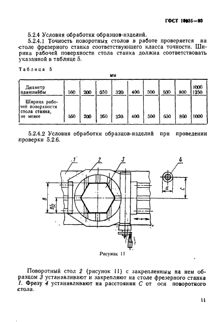 ГОСТ 16935-93 Столы поворотные круглые с ручным и механизированным приводами. Общие технические условия (фото 14 из 19)