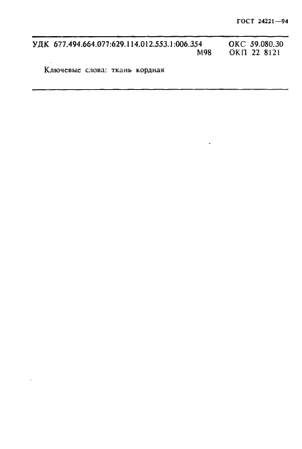 ГОСТ 24221-94 Ткань кордная капроновая. Технические условия (фото 18 из 19)