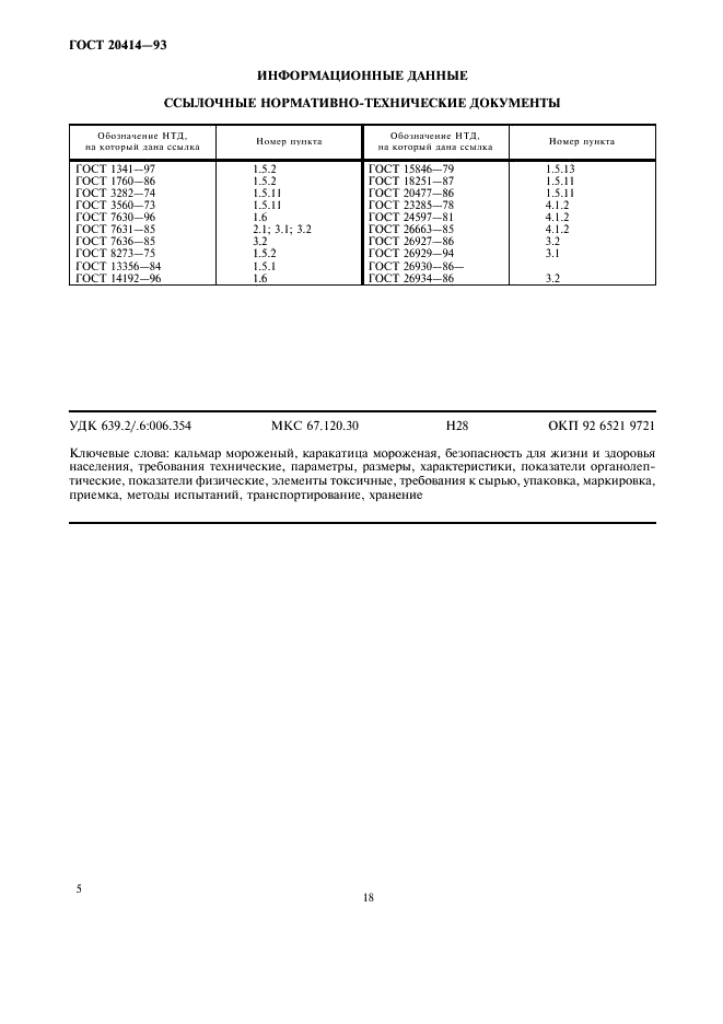 ГОСТ 20414-93 Кальмар и каракатица мороженые. Технические условия (фото 7 из 7)