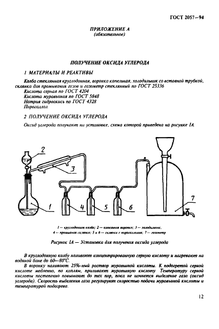 ГОСТ 2057-94 Топливо твердое минеральное. Методы определения плавкости золы (фото 15 из 16)