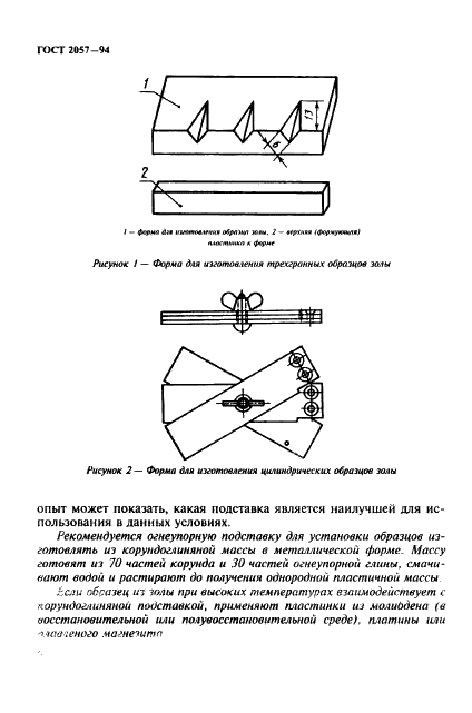 ГОСТ 2057-94 Топливо твердое минеральное. Методы определения плавкости золы (фото 8 из 16)