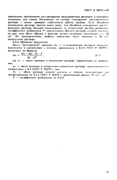 ГОСТ Р 50771-95 Пигменты кадмиевые. Общие технические условия (фото 33 из 40)