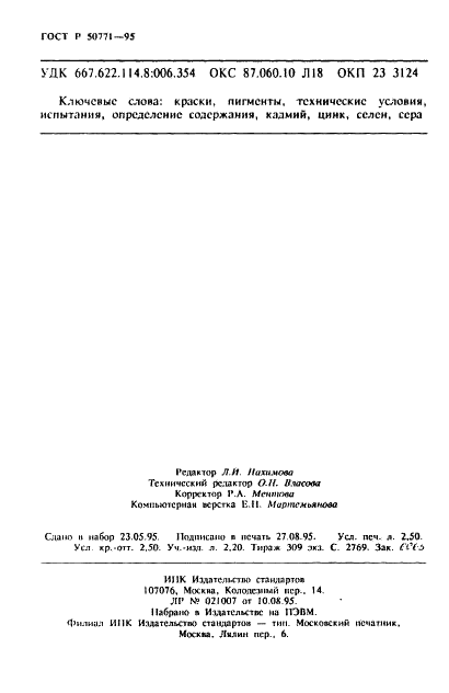 ГОСТ Р 50771-95 Пигменты кадмиевые. Общие технические условия (фото 40 из 40)