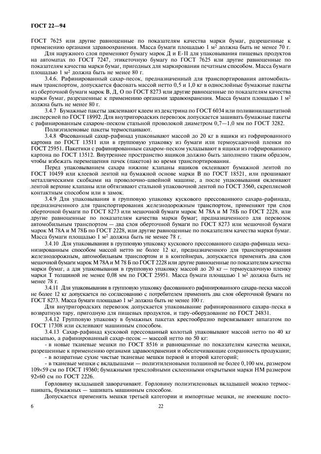 ГОСТ 22-94 Сахар-рафинад. Технические условия (фото 9 из 13)
