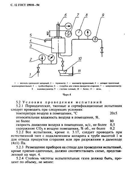 ГОСТ 19910-94 Аппараты водонагревательные проточные газовые бытовые. Общие технические условия (фото 14 из 28)