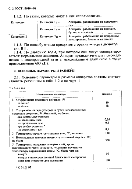 ГОСТ 19910-94 Аппараты водонагревательные проточные газовые бытовые. Общие технические условия (фото 4 из 28)
