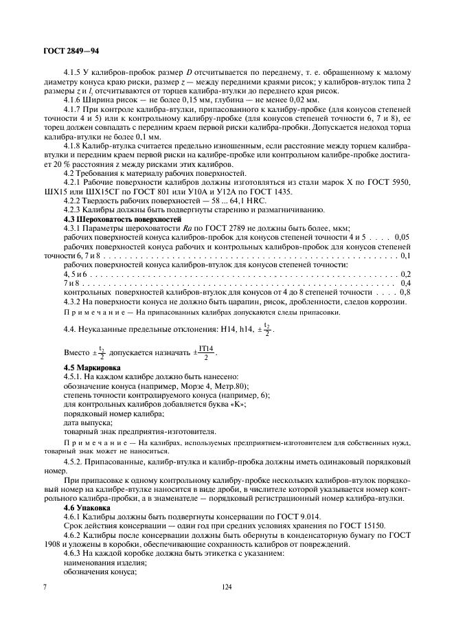 ГОСТ 2849-94 Калибры для конусов инструментов. Технические условия (фото 9 из 11)