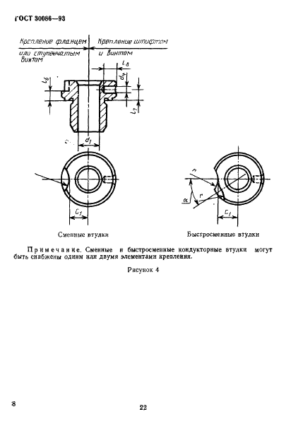 ГОСТ 30086-93 Втулки кондукторские и элементы их крепления. Размеры (фото 11 из 17)