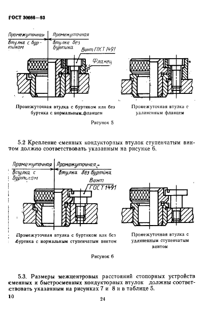 ГОСТ 30086-93 Втулки кондукторские и элементы их крепления. Размеры (фото 13 из 17)