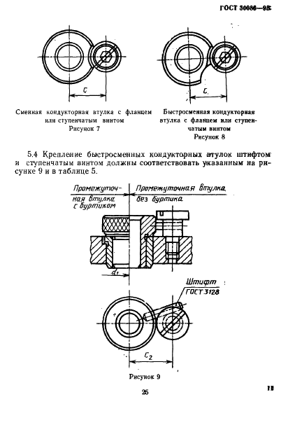 ГОСТ 30086-93 Втулки кондукторские и элементы их крепления. Размеры (фото 14 из 17)