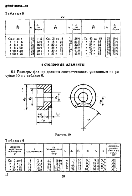 ГОСТ 30086-93 Втулки кондукторские и элементы их крепления. Размеры (фото 15 из 17)