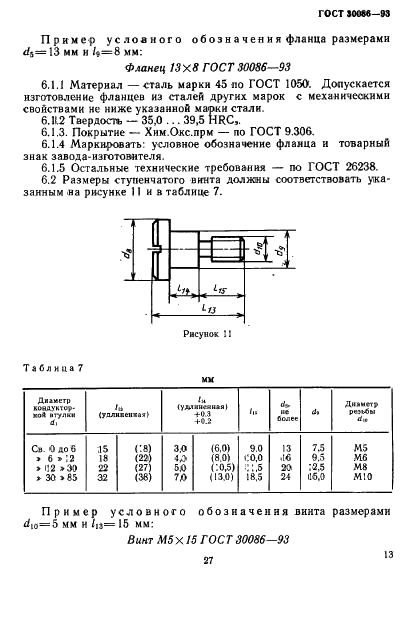 ГОСТ 30086-93 Втулки кондукторские и элементы их крепления. Размеры (фото 16 из 17)