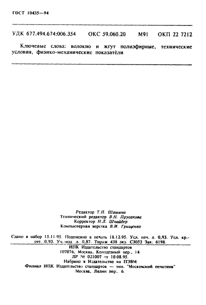ГОСТ 10435-94 Волокно и жгут полиэфирные шерстяного типа. Технические условия (фото 16 из 16)