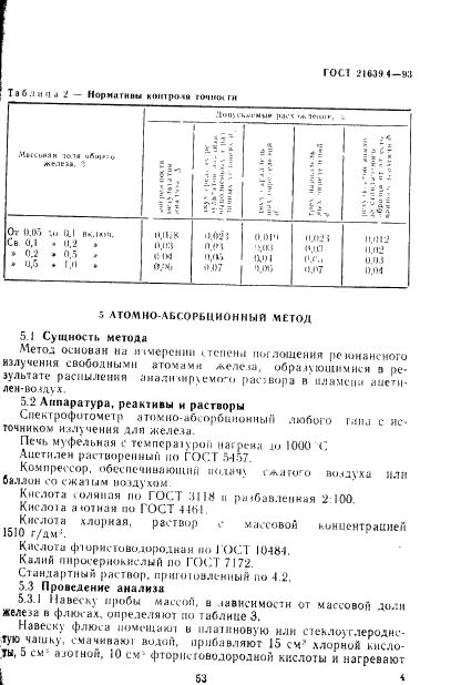 ГОСТ 21639.4-93 Флюсы для электрошлакового переплава. Методы определения общего железа (фото 7 из 10)