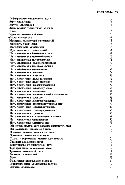 ГОСТ 27244-93 Производство химических волокон. Термины и определения (фото 16 из 26)