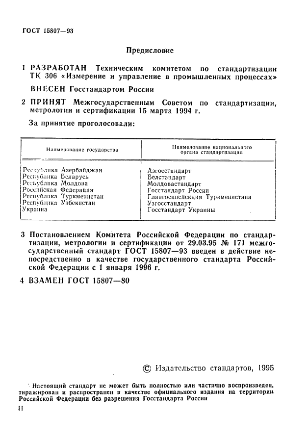 ГОСТ 15807-93 Манометры скважинные. Общие технические требования и методы испытаний (фото 2 из 12)