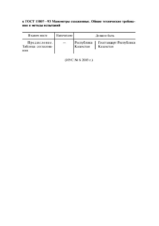 ГОСТ 15807-93 Манометры скважинные. Общие технические требования и методы испытаний (фото 3 из 12)
