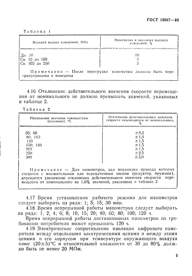 ГОСТ 15807-93 Манометры скважинные. Общие технические требования и методы испытаний (фото 8 из 12)