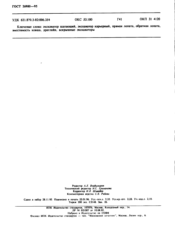 ГОСТ 26980-95 Экскаваторы одноковшовые. Общие технические условия (фото 20 из 20)