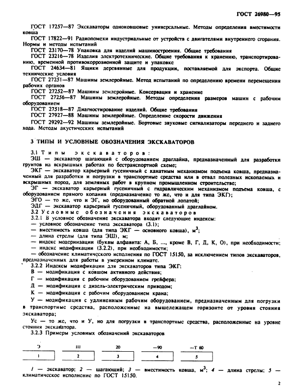 ГОСТ 26980-95 Экскаваторы одноковшовые. Общие технические условия (фото 5 из 20)