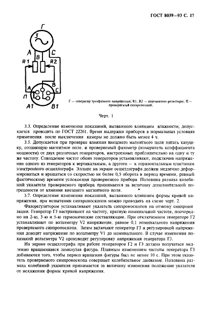 ГОСТ 8039-93 Приборы аналоговые показывающие электроизмерительные прямого действия и вспомогательные части к ним. Часть 5. Особые требования к фазометрам, измерителям коэффициента мощности и синхроноскопам (фото 20 из 23)
