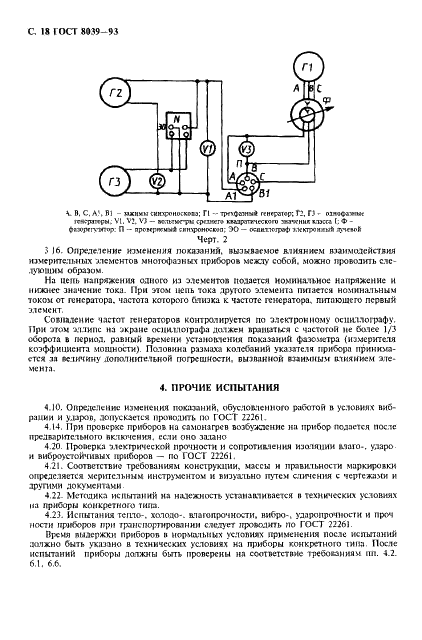 ГОСТ 8039-93 Приборы аналоговые показывающие электроизмерительные прямого действия и вспомогательные части к ним. Часть 5. Особые требования к фазометрам, измерителям коэффициента мощности и синхроноскопам (фото 21 из 23)