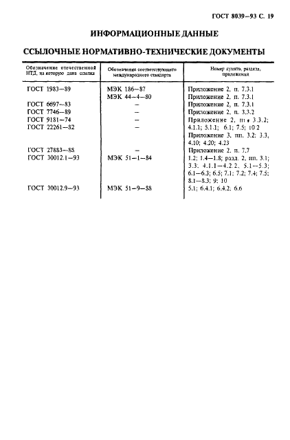 ГОСТ 8039-93 Приборы аналоговые показывающие электроизмерительные прямого действия и вспомогательные части к ним. Часть 5. Особые требования к фазометрам, измерителям коэффициента мощности и синхроноскопам (фото 22 из 23)