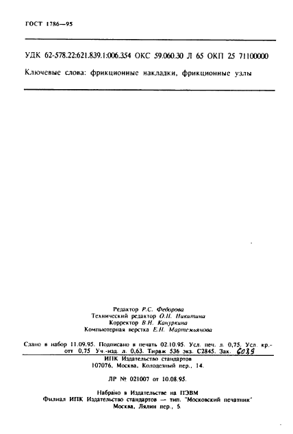 ГОСТ 1786-95 Накладки фрикционные. Общие технические требования (фото 11 из 11)