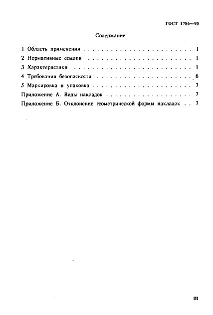 ГОСТ 1786-95 Накладки фрикционные. Общие технические требования (фото 3 из 11)