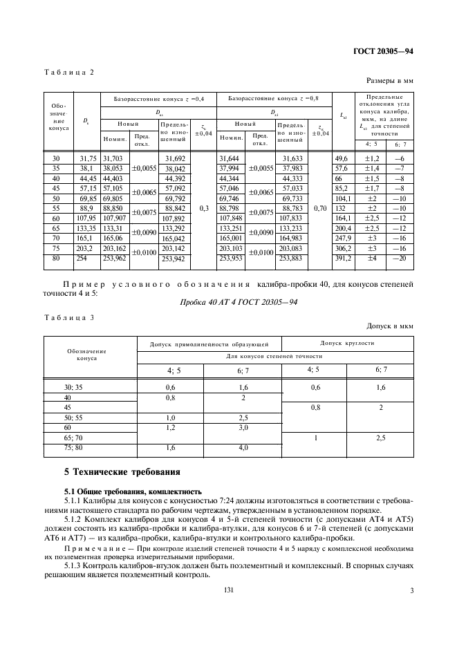 ГОСТ 20305-94 Калибры для конусов с конусностью 7:24. Технические условия (фото 5 из 9)