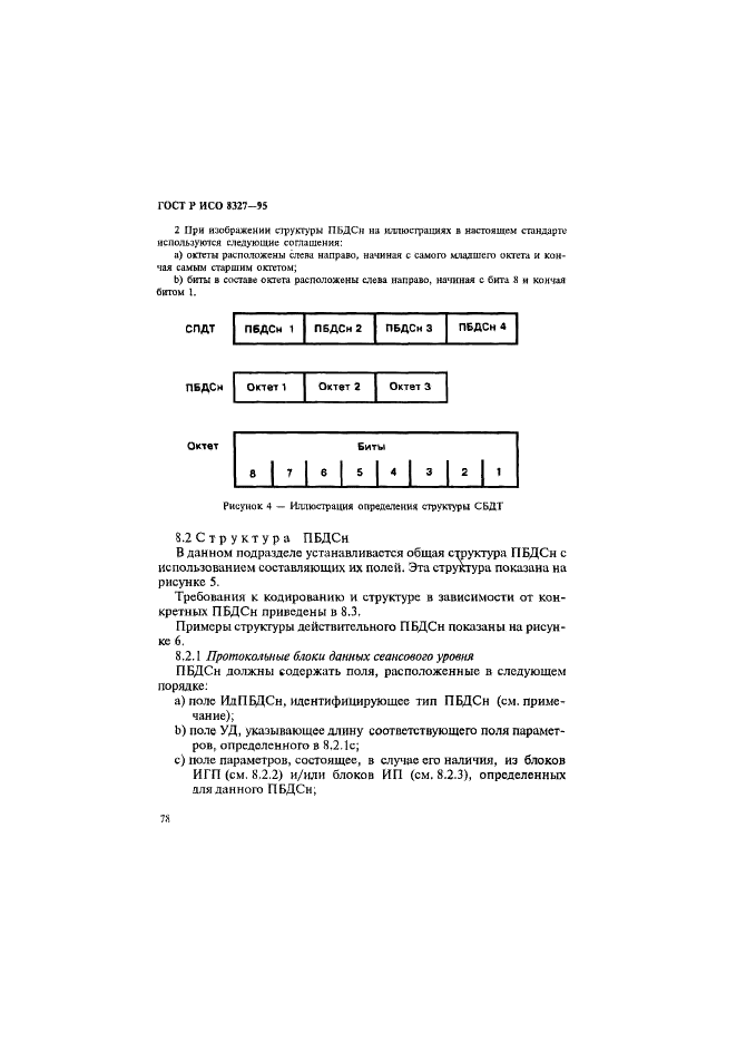 ГОСТ Р ИСО 8327-95 Системы обработки информации. Взаимосвязь открытых систем. Спецификация базового протокола сеансового уровня в режиме с установлением соединения (фото 83 из 196)