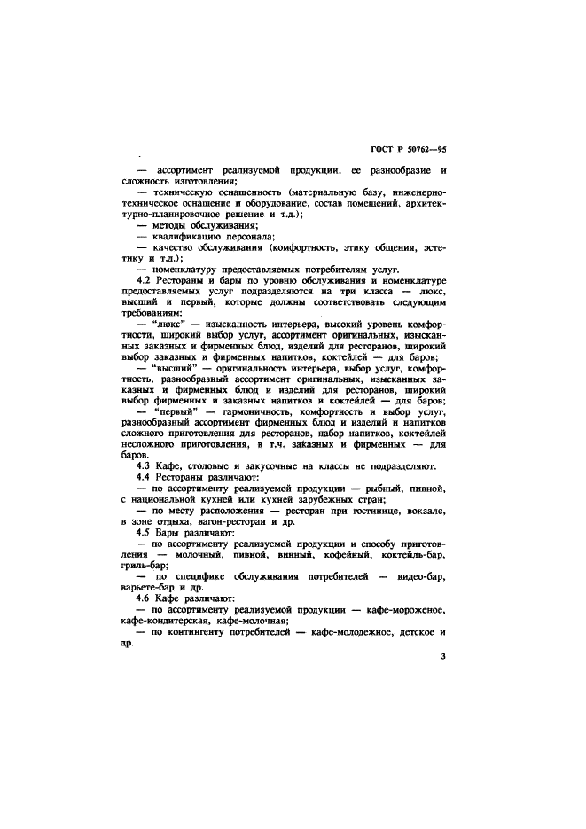 ГОСТ Р 50762-95 Общественное питание. Классификация предприятий (фото 6 из 19)