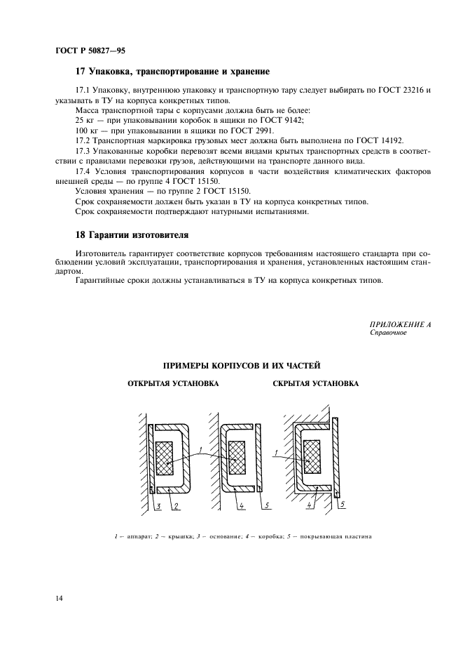 ГОСТ Р 50827-95 Корпуса для аппаратов, устанавливаемые в стационарные электротехнические установки бытового и аналогичного назначения. Общие требования и методы испытаний (фото 18 из 23)
