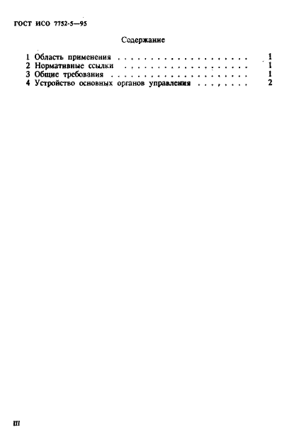 ГОСТ ИСО 7752-5-95 Краны мостовые и козловые. Органы управления. Расположение и характеристики (фото 3 из 7)